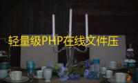 轻量级PHP在线文件压缩解压源码 支持一键打包与解包操作